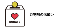 寄附バナー